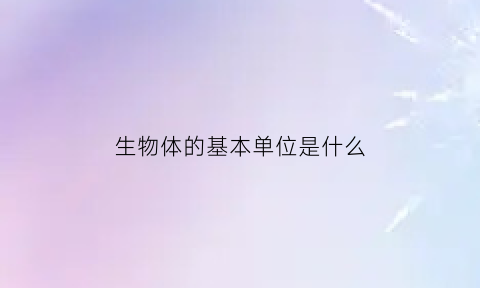 生物体的基本单位是什么