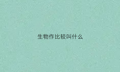 生物作比较叫什么