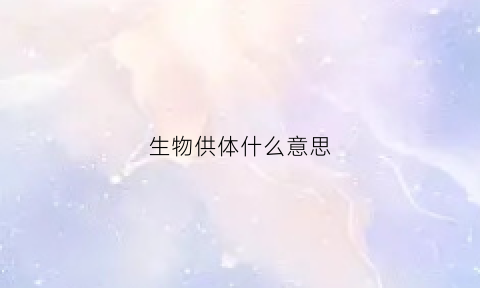 生物供体什么意思(生物体供能)