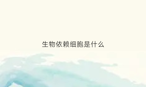 生物依赖细胞是什么