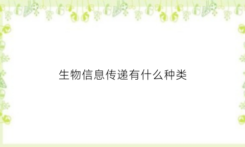 生物信息传递有什么种类(生物信息传递的三大功能)