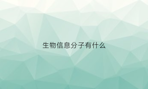 生物信息分子有什么