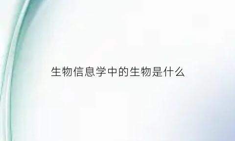 生物信息学中的生物是什么(生物信息学的基本概念)