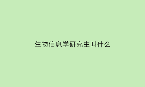 生物信息学研究生叫什么