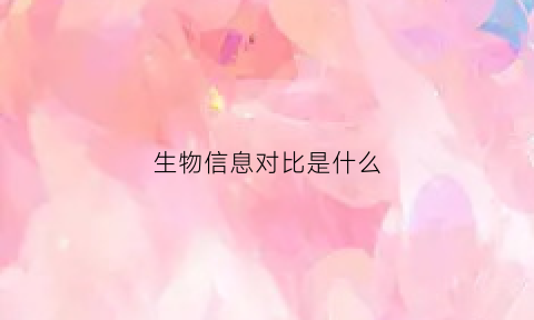 生物信息对比是什么(生物信息种类有哪几种)