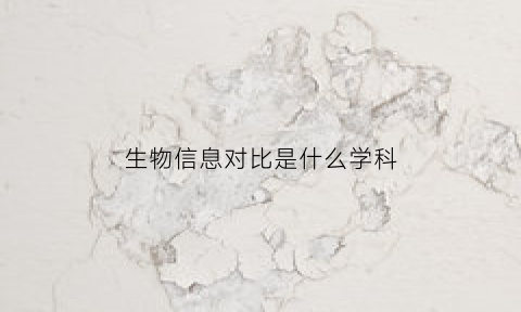 生物信息对比是什么学科(生物信息学全局比对)