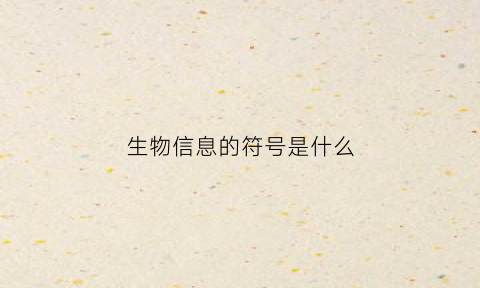 生物信息的符号是什么(生物信息的符号是什么样的)