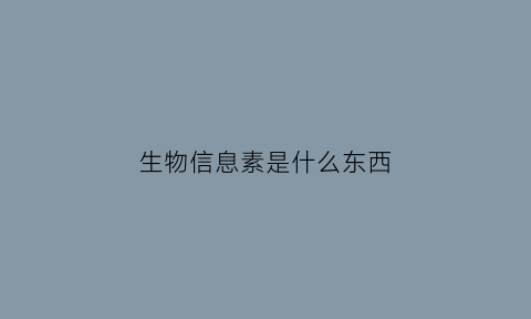生物信息素是什么东西(生物信息百科)