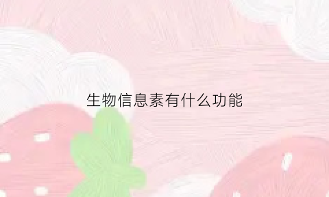 生物信息素有什么功能(生物信息素的分类及应用)