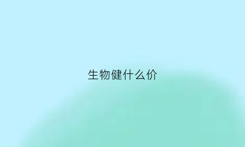 生物健什么价(生物健多少钱一箱)