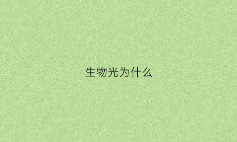 生物光为什么(生物发光原理)