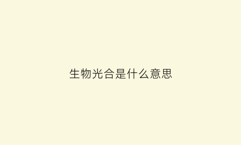 生物光合是什么意思(生物光合作用概念图)