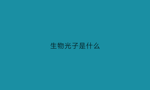 生物光子是什么(生物光子的作用)