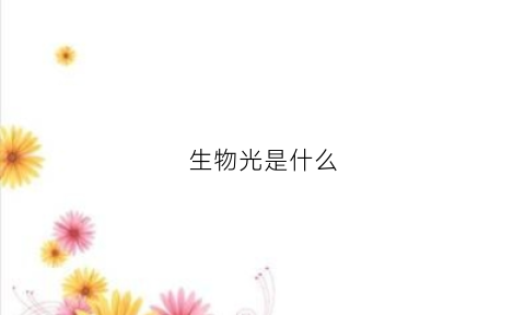 生物光是什么(生物光的作用)