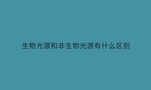 生物光源和非生物光源有什么区别