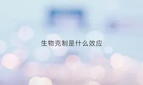 生物克制是什么效应(生物克制怎么做)