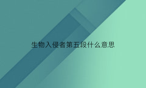 生物入侵者第五段什么意思