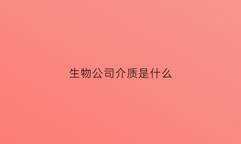 生物公司介质是什么