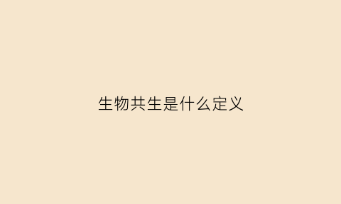 生物共生是什么定义(生物共生关系曲线图)