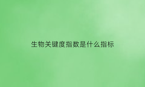 生物关键度指数是什么指标(生物关联)