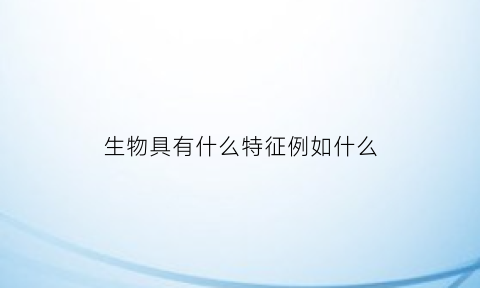 生物具有什么特征例如什么