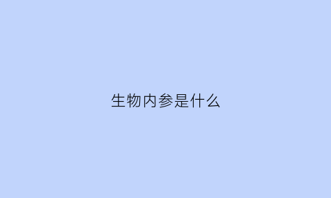 生物内参是什么