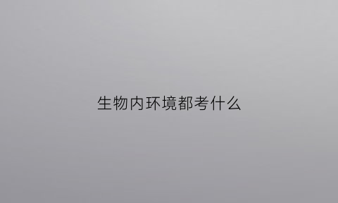 生物内环境都考什么