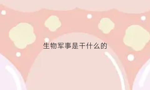 生物军事是干什么的