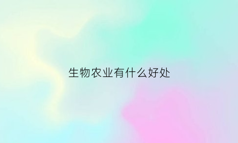 生物农业有什么好处