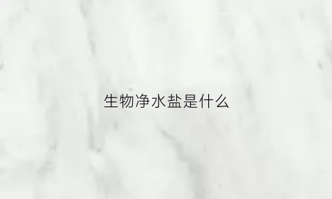 生物净水盐是什么