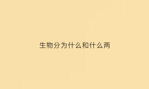 生物分为什么和什么两