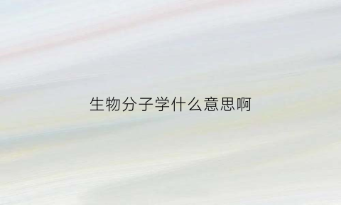 生物分子学什么意思啊