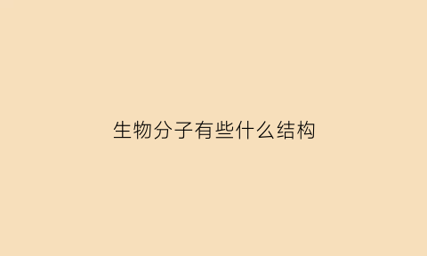 生物分子有些什么结构