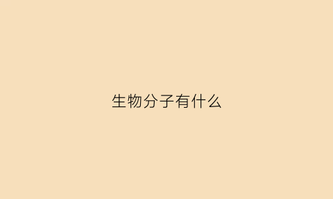 生物分子有什么