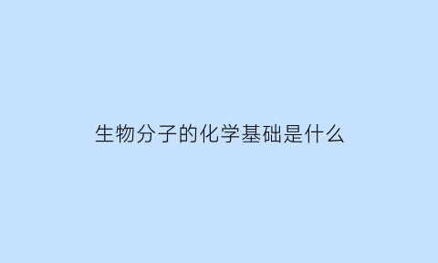 生物分子的化学基础是什么