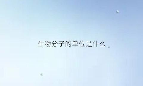 生物分子的单位是什么