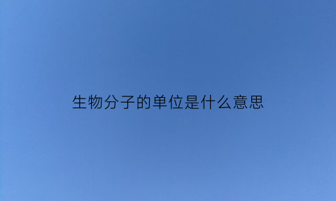 生物分子的单位是什么意思