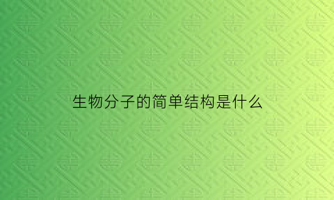 生物分子的简单结构是什么