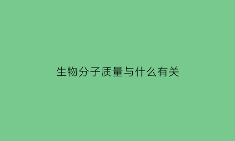 生物分子质量与什么有关
