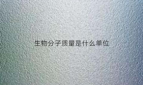 生物分子质量是什么单位