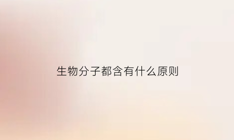 生物分子都含有什么原则