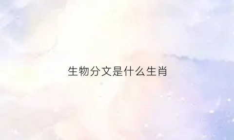 生物分文是什么生肖(生物分类百度百科)