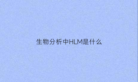 生物分析中HLM是什么