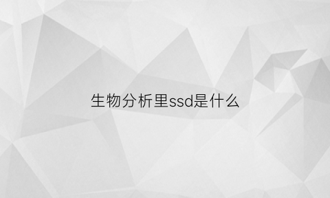 生物分析里ssd是什么(ssd模型详解)