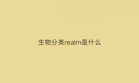 生物分类realm是什么