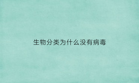 生物分类为什么没有病毒(生物包括病毒不)