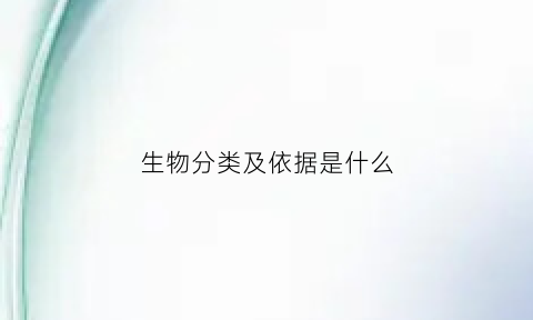 生物分类及依据是什么(生物分类依据和分类结果)