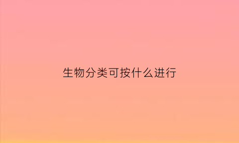 生物分类可按什么进行