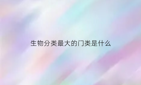 生物分类最大的门类是什么