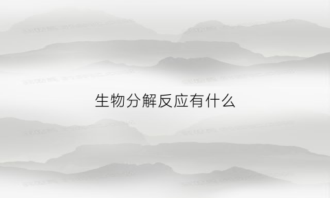 生物分解反应有什么(生物中的分解反应)